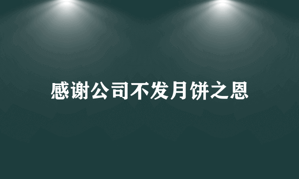 感谢公司不发月饼之恩