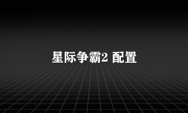 星际争霸2 配置