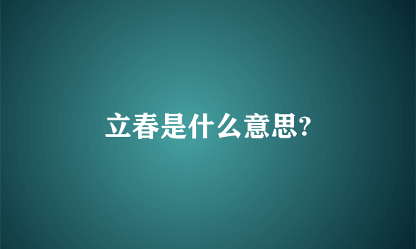 立春是什么意思?