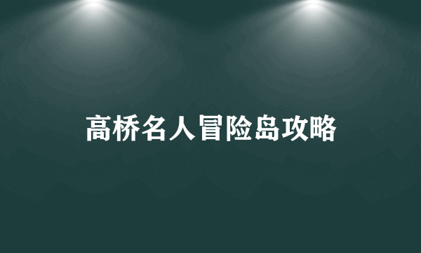 高桥名人冒险岛攻略