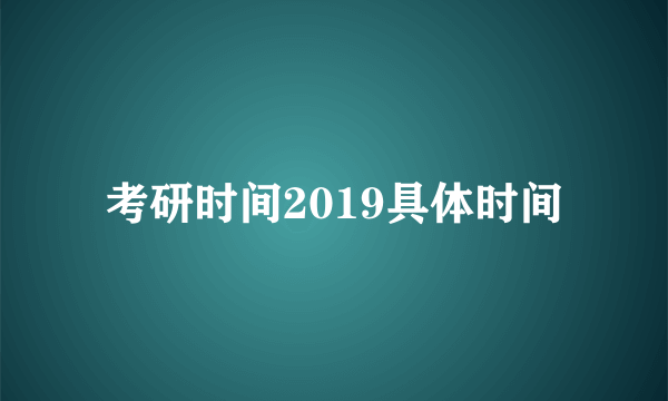 考研时间2019具体时间