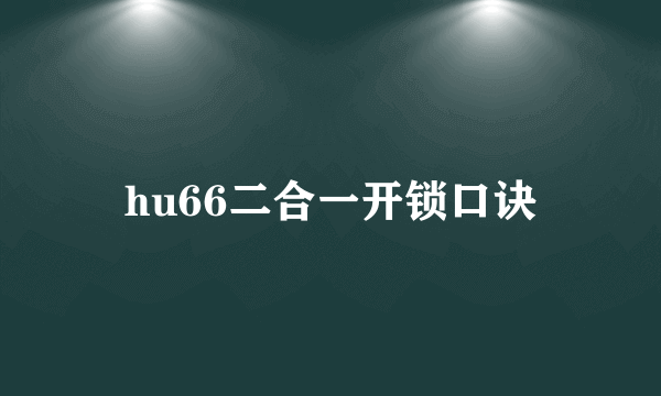 hu66二合一开锁口诀