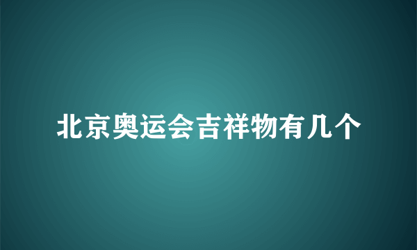 北京奥运会吉祥物有几个