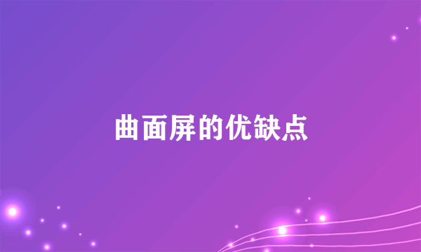 曲面屏的优缺点