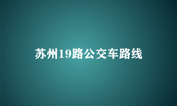 苏州19路公交车路线