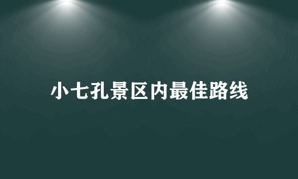 小七孔景区内最佳路线