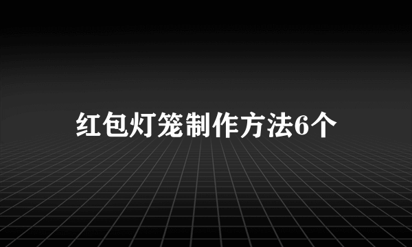 红包灯笼制作方法6个