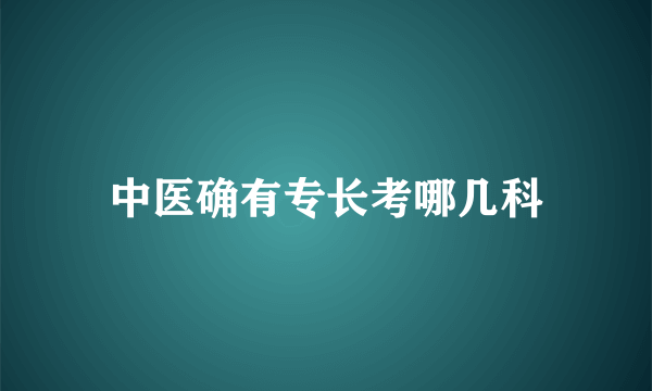 中医确有专长考哪几科