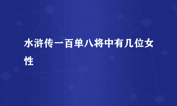 水浒传一百单八将中有几位女性