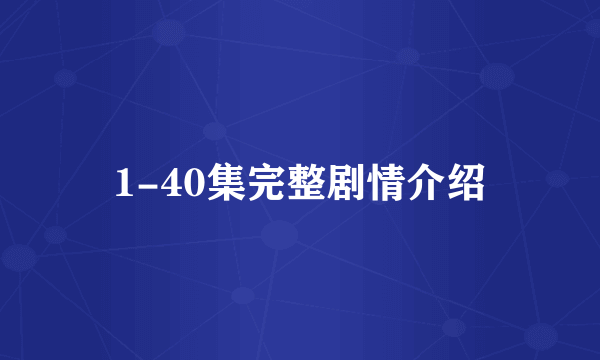 1-40集完整剧情介绍