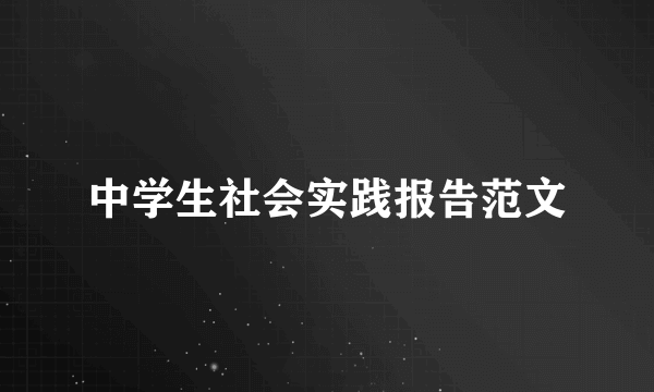 中学生社会实践报告范文