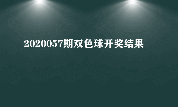 2020057期双色球开奖结果