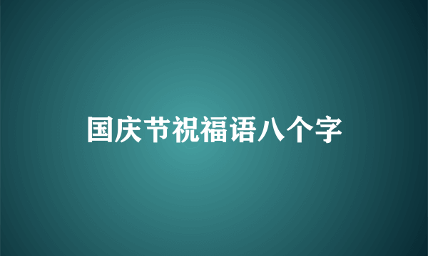 国庆节祝福语八个字