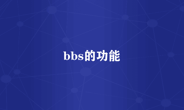 bbs的功能