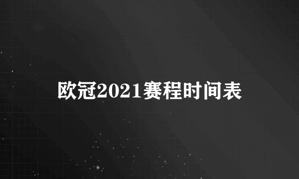 欧冠2021赛程时间表