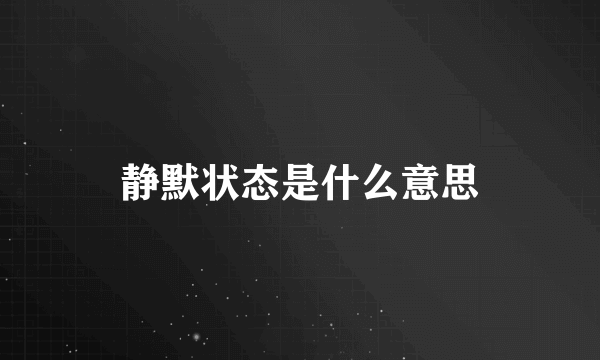 静默状态是什么意思