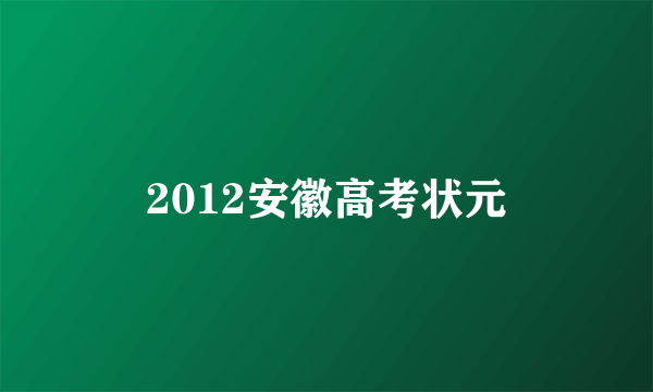 2012安徽高考状元