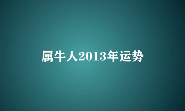 属牛人2013年运势