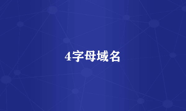 4字母域名