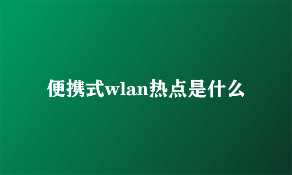 便携式wlan热点是什么