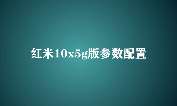 红米10x5g版参数配置