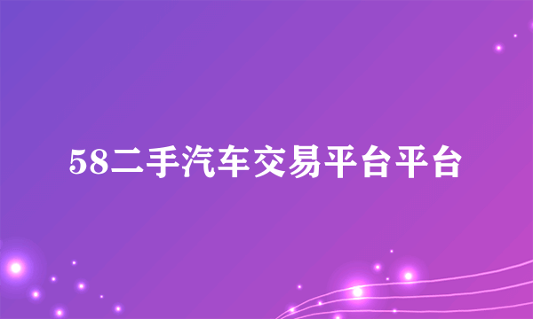 58二手汽车交易平台平台