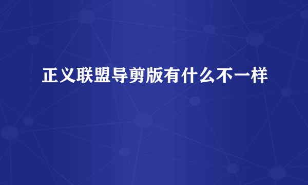 正义联盟导剪版有什么不一样