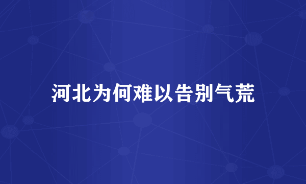 河北为何难以告别气荒