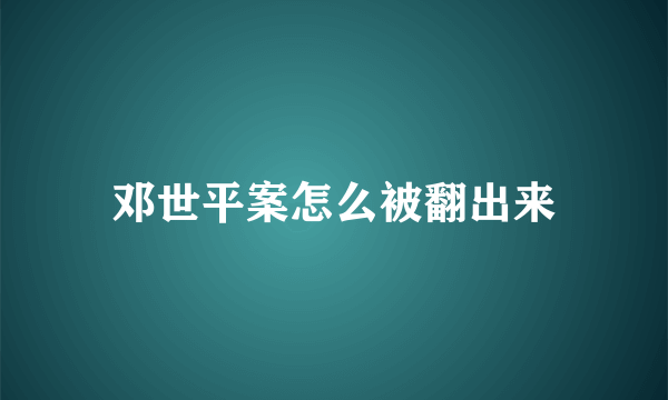 邓世平案怎么被翻出来