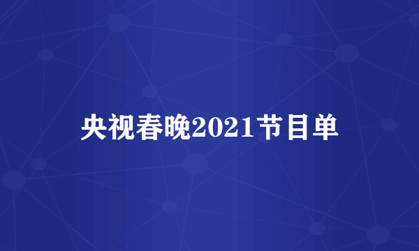 央视春晚2021节目单