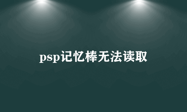 psp记忆棒无法读取