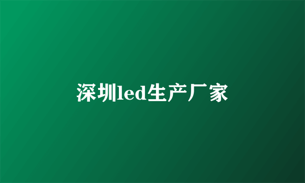 深圳led生产厂家