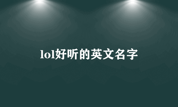 lol好听的英文名字