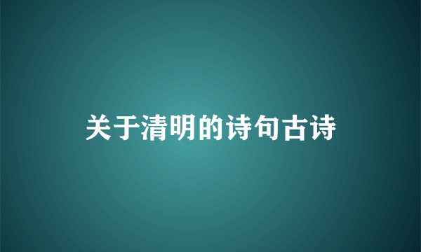 关于清明的诗句古诗