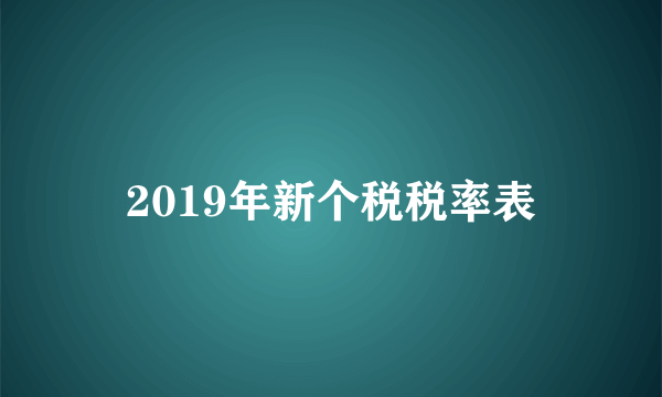 2019年新个税税率表