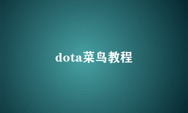 dota菜鸟教程