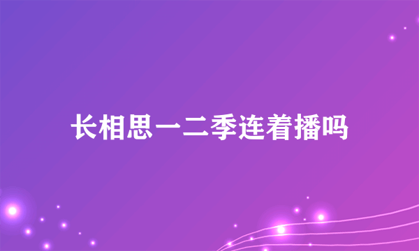 长相思一二季连着播吗