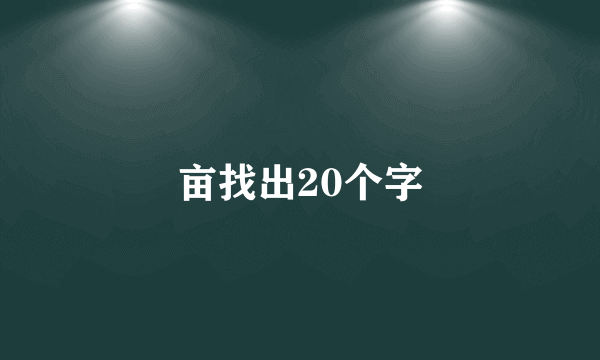 亩找出20个字