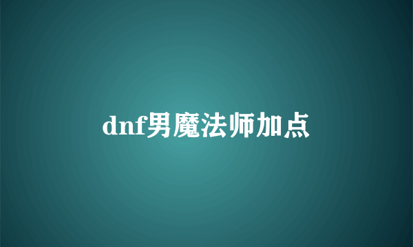 dnf男魔法师加点