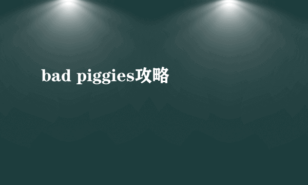 bad piggies攻略