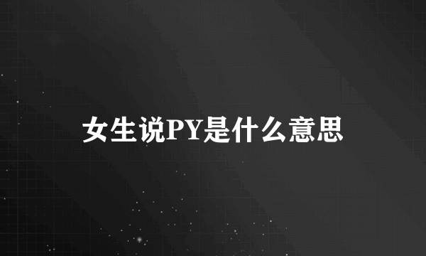 女生说PY是什么意思