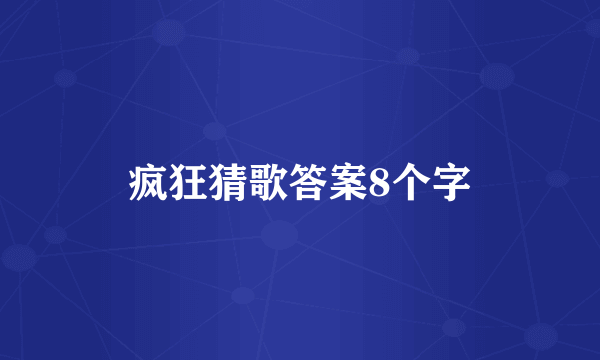 疯狂猜歌答案8个字