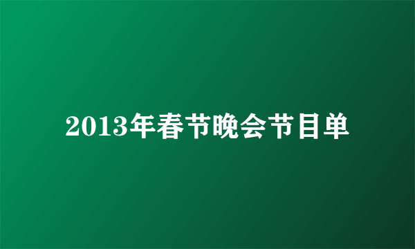 2013年春节晚会节目单