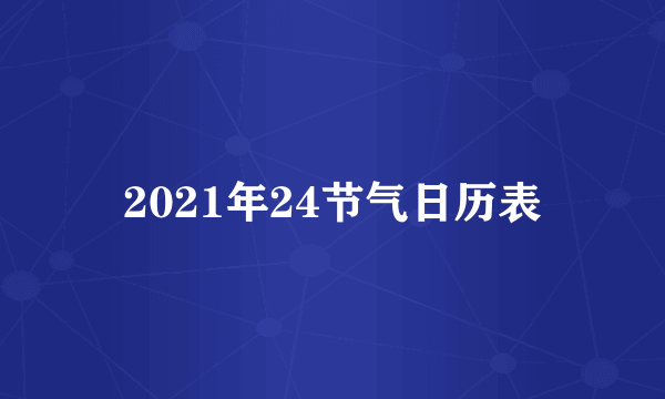 2021年24节气日历表