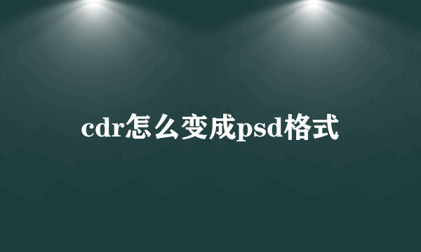 cdr怎么变成psd格式