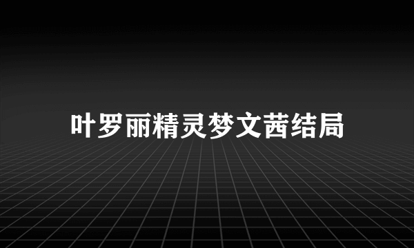 叶罗丽精灵梦文茜结局