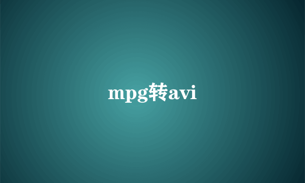 mpg转avi