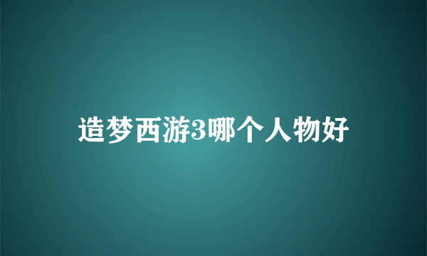 造梦西游3哪个人物好