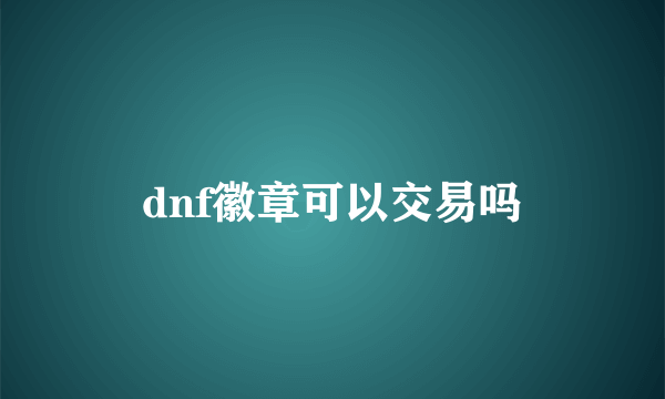 dnf徽章可以交易吗