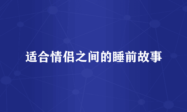 适合情侣之间的睡前故事